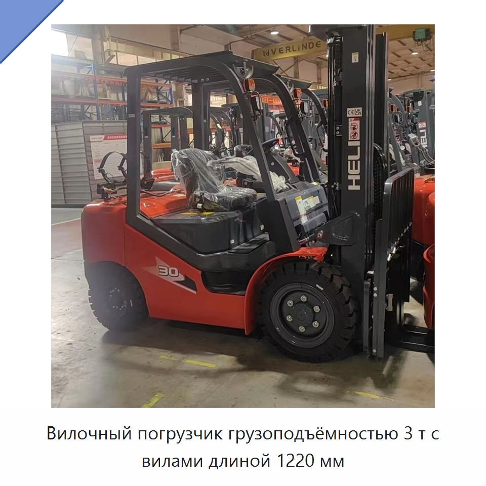 Вилочный погрузчик грузоподъёмностью 3 т с вилами длиной 1220 мм — Вилочные погрузчики