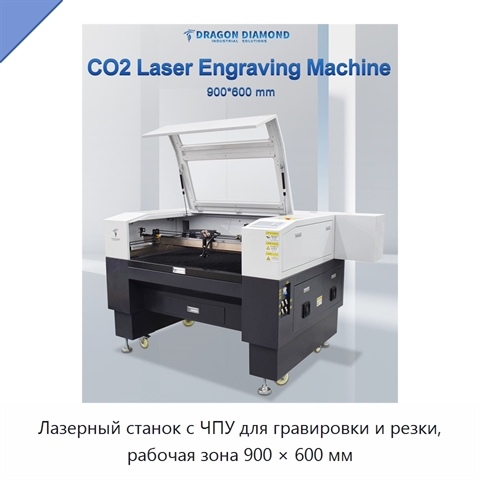 Лазерный станок с ЧПУ для гравировки и резки, рабочая зона 900 × 600 мм