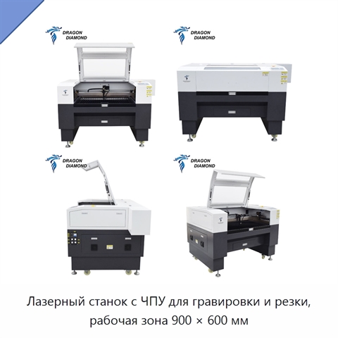 Лазерный станок с ЧПУ для гравировки и резки, рабочая зона 900 × 600 мм