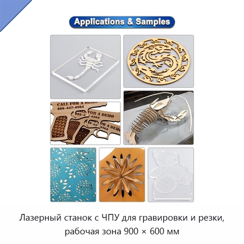 Лазерный станок с ЧПУ для гравировки и резки, рабочая зона 900 × 600 мм
