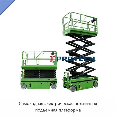 Самоходная электрическая ножничная подъёмная платформа