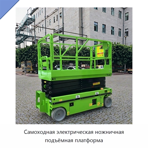 Самоходная электрическая ножничная подъёмная платформа