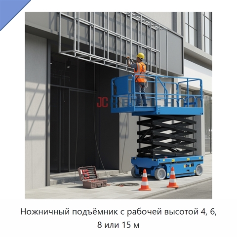 Ножничный подъёмник с рабочей высотой 4, 6, 8 или 15 м