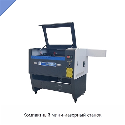 Компактный мини-лазерный станок