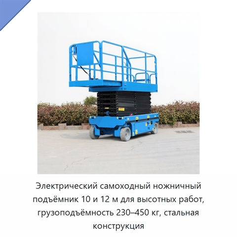 Электрический самоходный ножничный подъёмник 10 и 12 м для высотных работ, грузоподъёмность 230–450 кг, стальная конструкция