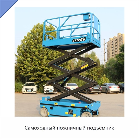 Самоходный ножничный подъёмник
