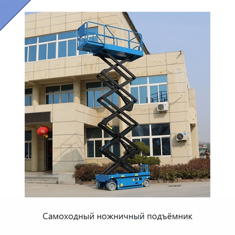 Самоходный ножничный подъёмник