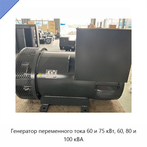 Генератор переменного тока 60 и 75 кВт, 60, 80 и 100 кВА