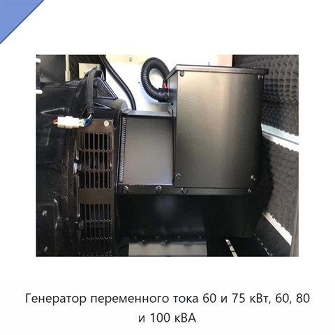 Генератор переменного тока 60 и 75 кВт, 60, 80 и 100 кВА