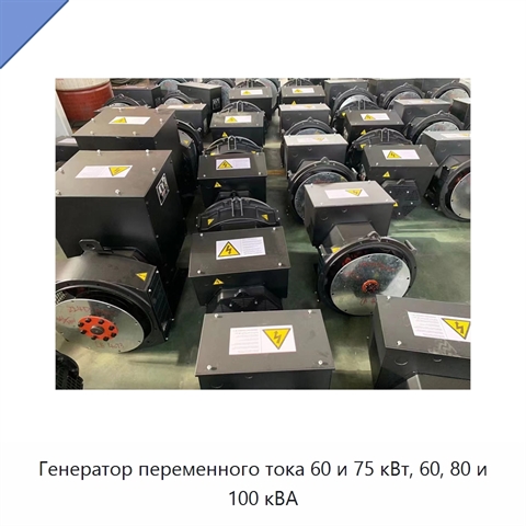 Генератор переменного тока 60 и 75 кВт, 60, 80 и 100 кВА