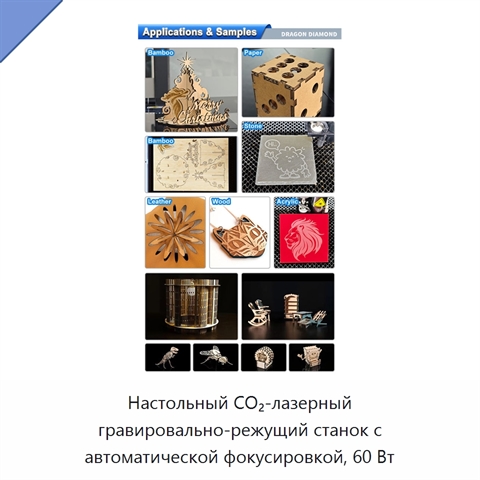 Настольный CO₂-лазерный гравировально-режущий станок с автоматической фокусировкой, 60 Вт