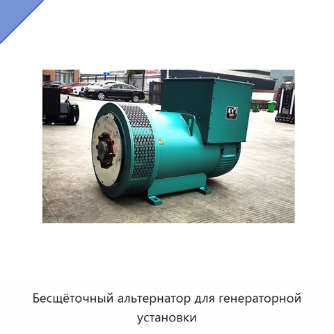 Бесщёточный альтернатор для генераторной установки