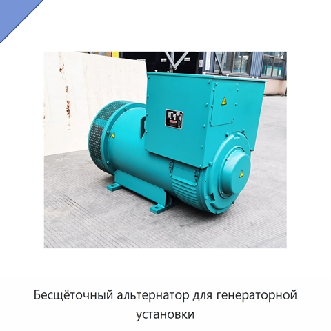 Бесщёточный альтернатор для генераторной установки