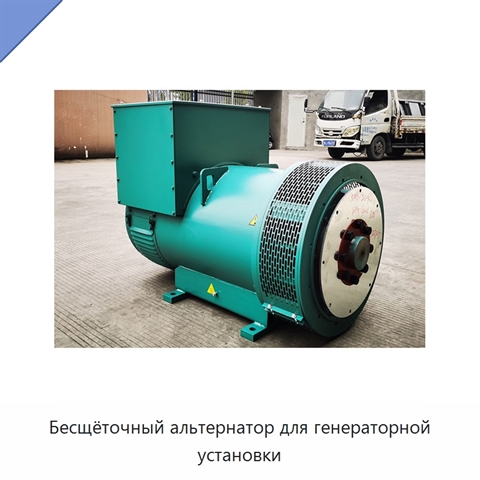 Бесщёточный альтернатор для генераторной установки