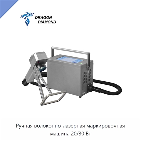 Ручная волоконно-лазерная маркировочная машина 20/30 Вт