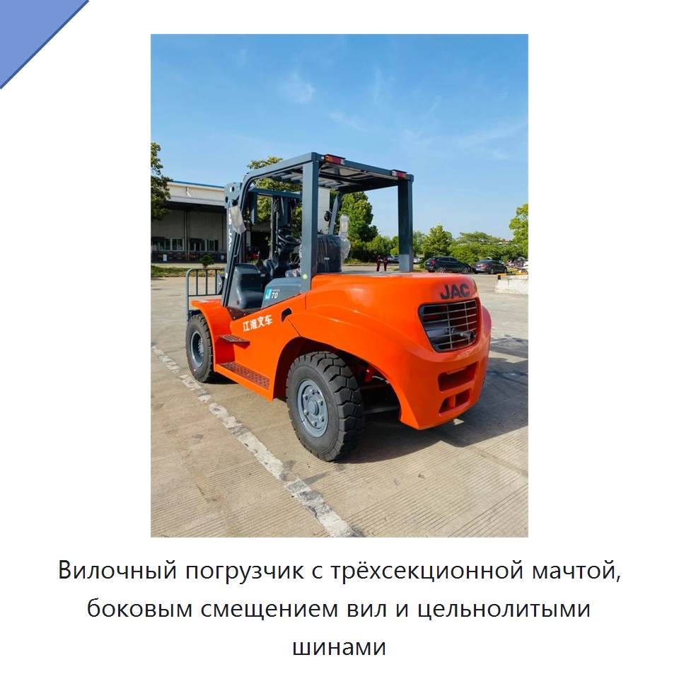 Вилочный погрузчик с трёхсекционной мачтой, боковым смещением вил и цельнолитыми шинами — Вилочные погрузчики