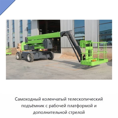 Самоходный коленчатый телескопический подъёмник с рабочей платформой и дополнительной стрелой