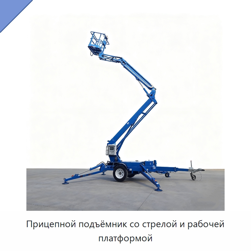 Прицепной подъёмник со стрелой и рабочей платформой — Подъемные столы