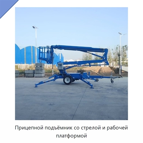 Прицепной подъёмник со стрелой и рабочей платформой