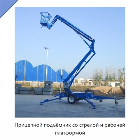 Прицепной подъёмник со стрелой и рабочей платформой