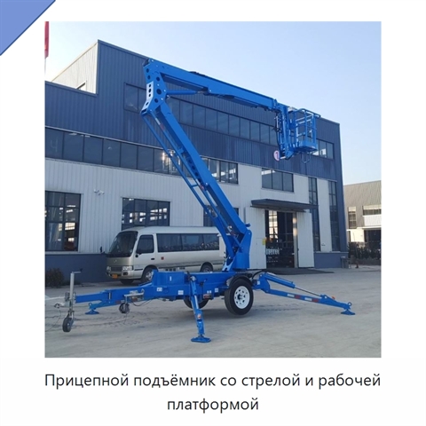 Прицепной подъёмник со стрелой и рабочей платформой