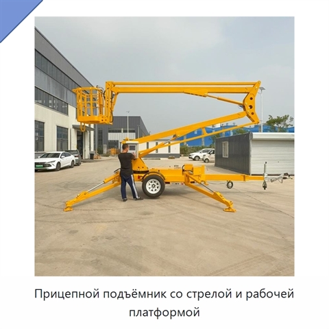 Прицепной подъёмник со стрелой и рабочей платформой