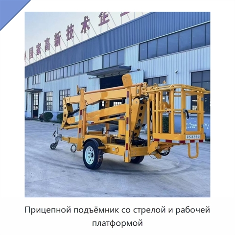 Прицепной подъёмник со стрелой и рабочей платформой