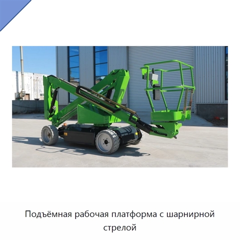 Подъёмная рабочая платформа с шарнирной стрелой