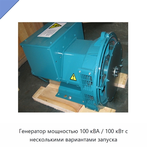 Генератор мощностью 100 кВА / 100 кВт с несколькими вариантами запуска