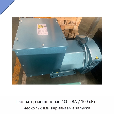 Генератор мощностью 100 кВА / 100 кВт с несколькими вариантами запуска