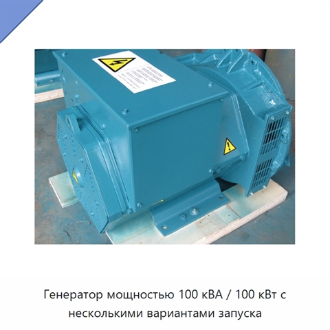 Генератор мощностью 100 кВА / 100 кВт с несколькими вариантами запуска
