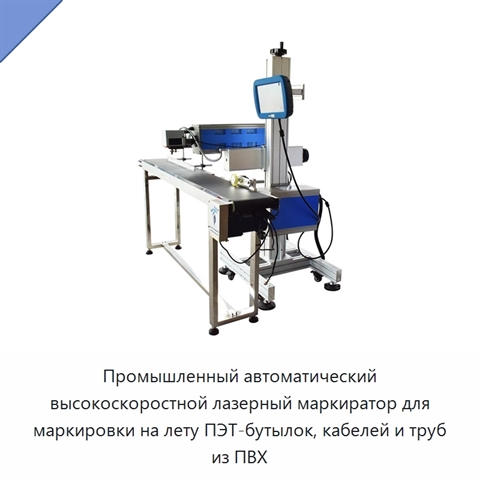Промышленный автоматический высокоскоростной лазерный маркиратор для маркировки на лету ПЭТ-бутылок, кабелей и труб из ПВХ