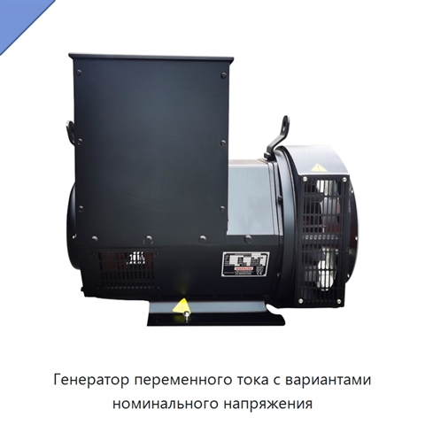 Генератор переменного тока с вариантами номинального напряжения