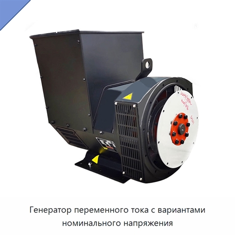 Генератор переменного тока с вариантами номинального напряжения