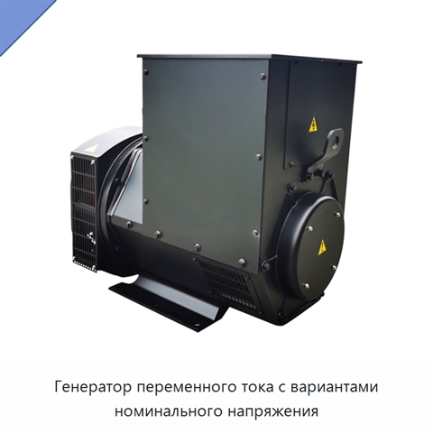 Генератор переменного тока с вариантами номинального напряжения