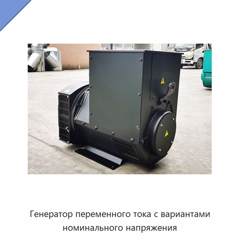 Генератор переменного тока с вариантами номинального напряжения