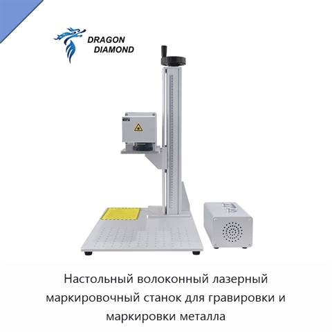 Настольный волоконный лазерный маркировочный станок для гравировки и маркировки металла