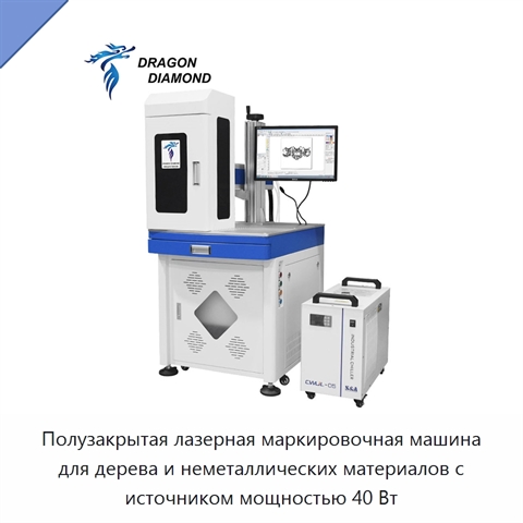 Полузакрытая лазерная маркировочная машина для дерева и неметаллических материалов с источником мощностью 40 Вт