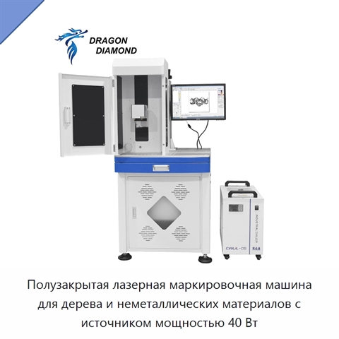 Полузакрытая лазерная маркировочная машина для дерева и неметаллических материалов с источником мощностью 40 Вт