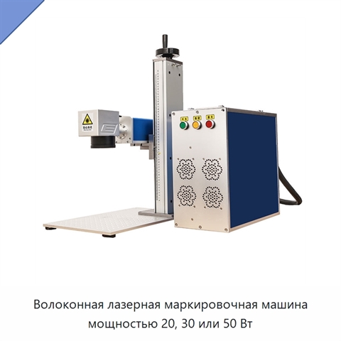 Волоконная лазерная маркировочная машина мощностью 20, 30 или 50 Вт