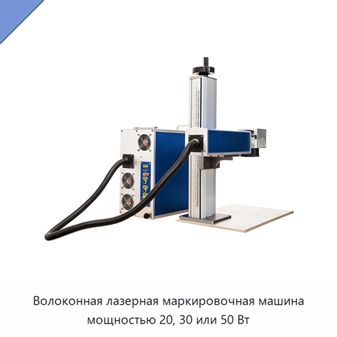Волоконная лазерная маркировочная машина мощностью 20, 30 или 50 Вт