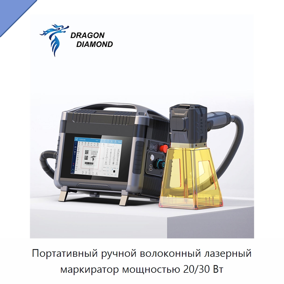 Портативный ручной волоконный лазерный маркиратор мощностью 20/30 Вт — Лазерные маркировочные станки