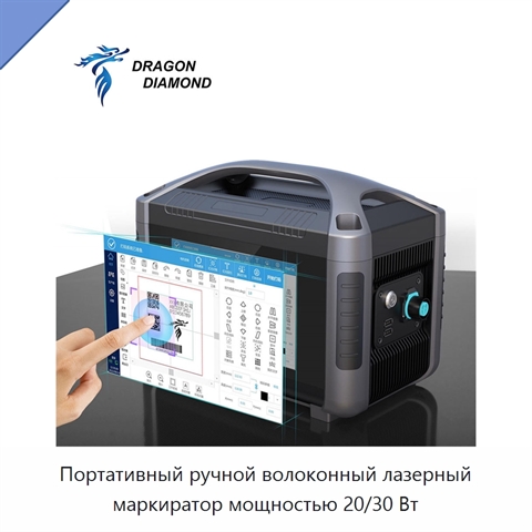 Портативный ручной волоконный лазерный маркиратор мощностью 20/30 Вт