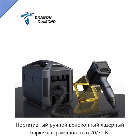 Портативный ручной волоконный лазерный маркиратор мощностью 20/30 Вт