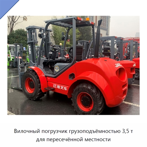Вилочный погрузчик грузоподъёмностью 3,5 т для пересечённой местности