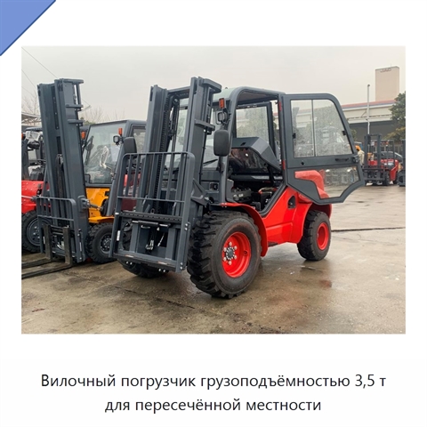 Вилочный погрузчик грузоподъёмностью 3,5 т для пересечённой местности