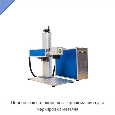Переносная волоконная лазерная машина для маркировки металла