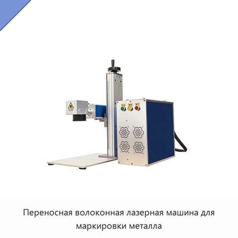 Переносная волоконная лазерная машина для маркировки металла
