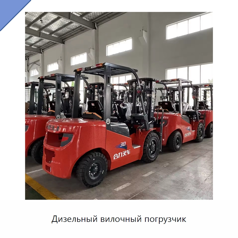 Дизельный вилочный погрузчик — Вилочные погрузчики