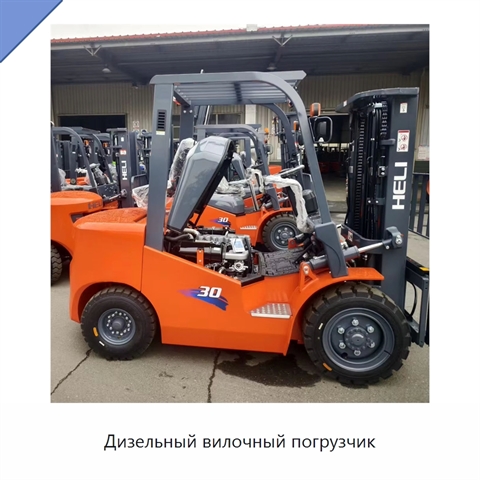 Дизельный вилочный погрузчик